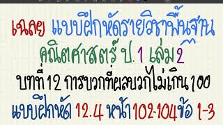 เฉลยแบบฝึกหัด คณิตศาสตร์ ป.1 เล่ม 2 บทที่ 12 การบวกที่ผลบวกไม่เกิน 100 แบบฝึกหัด 12.4 หน้า 102-104