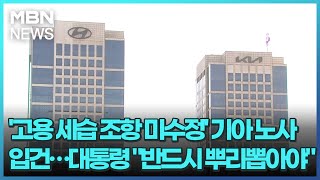 '고용 세습 조항 미수정' 기아 노사 입건…대통령 \