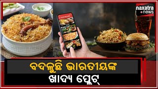 #ବଦଳୁଛି_ଭାରତୀୟଙ୍କ_ଖାଦ୍ୟ_ପ୍ଲେଟ୍ || Naxatra News