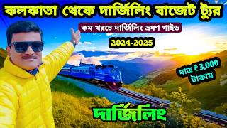 Darjeeling budget tour 2024 | দার্জিলিং ভ্রমণ খরচ 2024 | Darjeeling low budget hotel