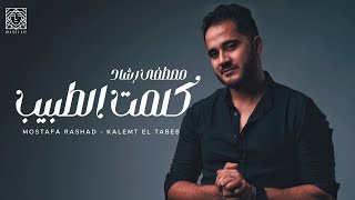 Mostafa Rashad - Kalemt El Tabeb | مصطفى رشاد - كلمت الطبيب (Official Lyrics Video)