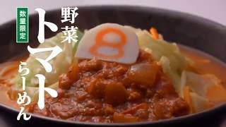 8番らーめんCM「野菜トマトらーめん2016」