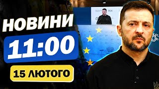 Новини 11:00 15 лютого. НАЖИВО з МЮНХЕНУ! Україна відмовилась ПІДПИСУВАТИ УГОДУ