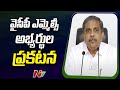 YSRCP MLC Candidates Announcement | Sajjala Ramakrishna Reddy | CM Jagan | Ntv