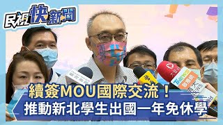 續簽MOU國際交流！推動新北學生出國一年免休學－民視新聞