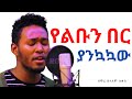 የልቡን በር ያንኳኳው - ዘማሪ ዘላለም ሉቃስ | Protestant Mezmur 2021 | Mezmur Protestant 2021 | New Mezmur 2021