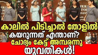 കാലിൽ പിടിച്ചാൽ തോളിൽ കയറുന്നത് എന്താണ്? ചോദ്യം കേട്ട് അമ്പരന്നു യുവതികൾ! vm tv news ep 304