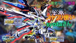 ［マキオン配信］［固定1位］ストフリCP1位と大元帥5目指してハイスピード固定ランクマ配信　相方syotaさん