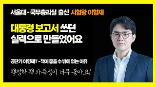 대통령 보고서 많이 쓴 실력! 이형재 행정학 책 가독성이 좋을 수 밖에 없는 이유 ㅣ#공부 #시험 #공시생 ㅣ