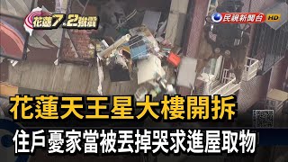 天王星大樓開拆 住戶憂家當被丟掉哭求進屋取物－民視新聞