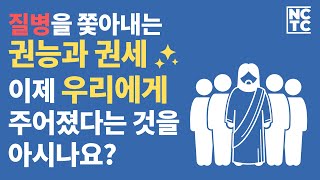 치유기도의 비밀, 예수님이 하신 일들을 이제 우리도 할 수 있습니다. [기도를 돕는 치유 말씀 묵상]