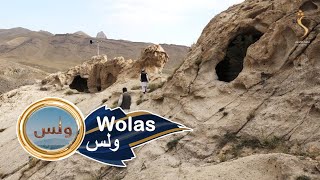 Wolas , EP 66 - 11.09.2023 | ولس - د غزني ولایت جاغوري ولسوالۍ پېژندنه، دویمه برخه