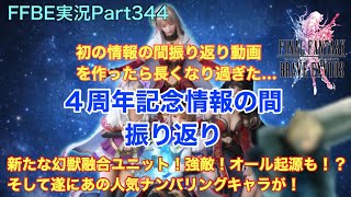 【FFBE】Part344 ４周年情報の間 振り返り！