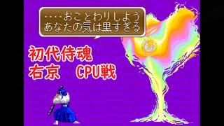 【 SAMURAI SHODOWN】侍魂CPU戦 橘右京【Ukyo Tachibana】