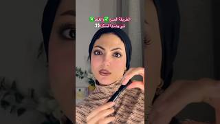 اخطاء بسيطه في الميكب بس بتفرق في النتيجه صدقوني❎✅ #makeup #mascara #tutorial #jassmin #beautytips