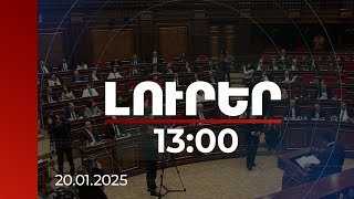 Լուրեր 13:00 | ԱԺ նստաշրջանը մեկնարկել է թեժ վիճաբանությամբ | 20.01.2025