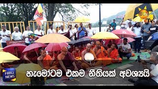 හැමෝටම එකම නීතියක් අවශ්‍යයි - Hiru News