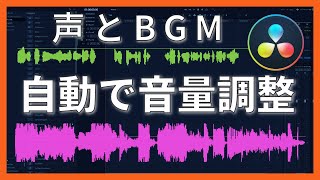 【音量を自動調整】オーディオダッキングの方法を解説！【サイドチェイン】