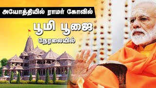 அயோத்தி ராமர் கோவில் பூமி பூஜை | Ayodhya Ram Temple Bhoomi pooja Live | Kumudam