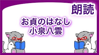 ＃お貞のはなし　小泉八雲　田部隆次訳