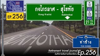 Driving Thailand Ep.256: จากกงไกรลาศไปสุโขทัย Kong Krailat - Sukhothai ทางหลวง 12