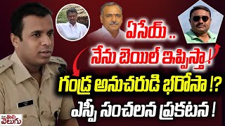 ఏసేయ్ ....నేను బెయిల్ ఇప్పిస్తా ! గండ్ర అనుచరుడి భరోసా !? Sp On Rajalingam Incident