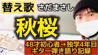 【替え歌】秋桜/山口百恵/さだまさし【アコギ弾き語り】