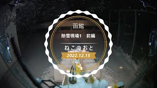 KOMATSUホイールローダー　除雪　すごい雪で押すの大変！　作業日2022年12月15日　現場1　前編（中編・後編あり）