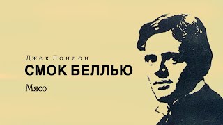 Аудиокнига «Смок Беллью». Часть 2 - \