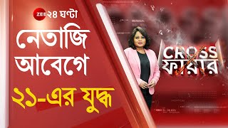 Crossfire: ২৩-এর পথ ধরে ২১-এর যুদ্ধ, Netaji নিয়ে আসরে Narendra Modi, তৈরি Mamata Banerjee-র সরকারও