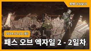 [2024.12.21] 패스 오브 엑자일2 2일차 / 루벵 다시보기