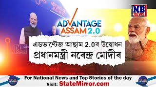 ADVANTAGE ASSAM 2.0ৰ উদ্বোধন প্ৰধানমন্ত্ৰী মোদীৰ