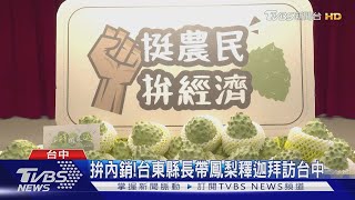 拚內銷! 台東縣長帶鳳梨釋迦拜訪台中｜TVBS新聞