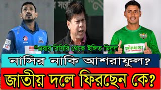 জাতীয় দলে ফিরছেন কে? Nasir Hossain | Mohammad Ashraful | BCB | Bangladesh Cricket News | BNBD24