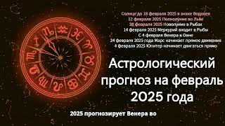 Астрологический прогноз на февраль 2025 года