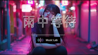 雨中等待- Singer: Suno AI V4, ラブソング，เพลงรัก，사랑 노래#aimusic #lovesong #love #愛情音樂 #流行歌曲推薦 #抖音歌曲 #sunoai