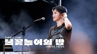 [4K] Xdinary Heroes - 불꽃놀이의 밤 | JUNGSU FOCUS FANCAM @JUMF 240811