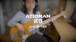 ACIDMAN 式日 ベース 弾いてみた