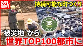 【観光地】震災を経て世界トップ100都市に！持続可能な東松島市の取り組み　宮城　NNNセレクション