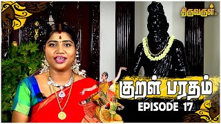 Kural Bharatham | குறள் பரதம் | Episode - 17 | #desamangayarkarasi | THIRUVARUL TV