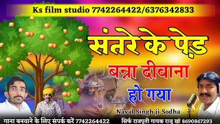 संतरे के पेड़ के नीचे बन्ना दीवाना हो गया | Singar Raju Khan || मारवाड़ी सोंग ! गायक राजू खां दमामी