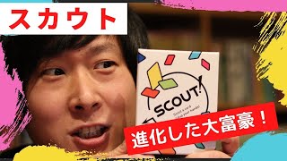 相手のカードを貰える進化した大富豪！『スカウト』で熱戦！【SCOUT】【ボードゲーム】#オススメ #ボドバト