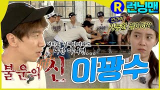 불운의 신 #런닝맨 ep.267