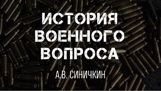 История военного вопроса / А.В. Синичкин