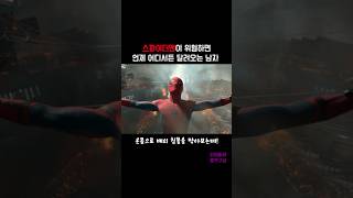 톰 홀랜드가 위험할때 언제 어디서든 달려오는 남자 #shorts #spiderman #영화