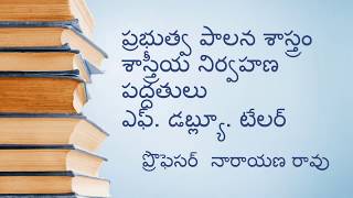 ప్రభుత్వ పాలన శాస్త్రం - శాస్త్రీయ నిర్వహణ పద్ధతులు -- ఎఫ్. డబ్ల్యూ. టేలర్