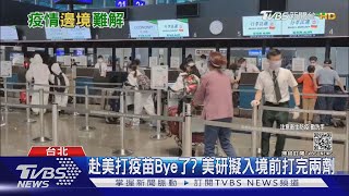 台灣打不到疫苗的出路也Bye了? 美國研擬入境前得打完2劑疫苗｜十點不一樣20210809