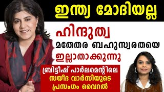 ബ്രിട്ടീഷ് പാർലമെന്റിലെ സയീദ വാർസിയുടെ പ്രസംഗം വൈറൽ Malayalam News | Sunitha Devadas | Sayeeda Warsi