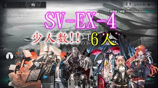 【覆潮之下】SV-EX-4(普通/強襲) 六人擺完掛機【アークナイツ / 明日方舟 / Arknights】