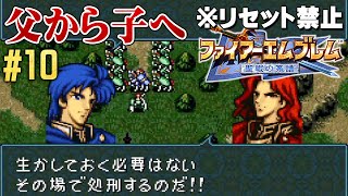 【30代で初見】ファイアーエムブレム 聖戦の系譜◆悲しみのシグルド編 #10